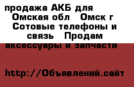 продажа АКБ для iPhone - Омская обл., Омск г. Сотовые телефоны и связь » Продам аксессуары и запчасти   